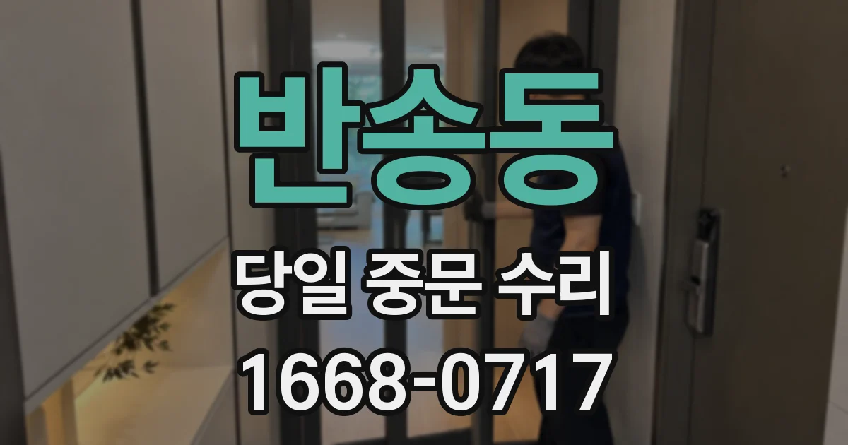 반송동 당일 중문 수리
