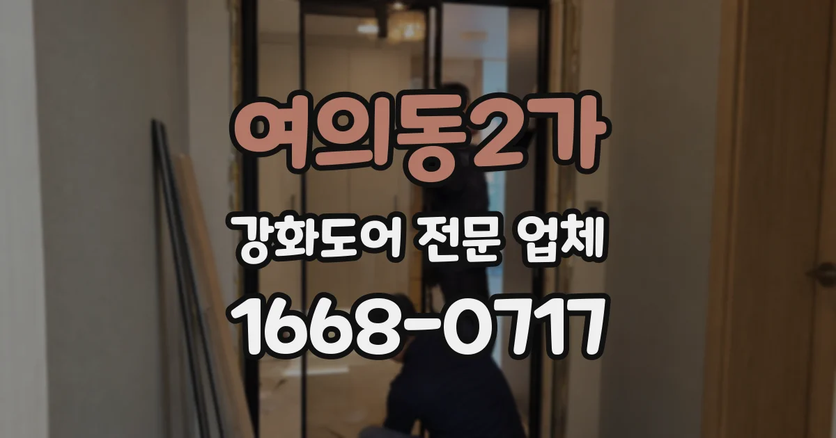 여의동2가 강화도어 전문 업체
