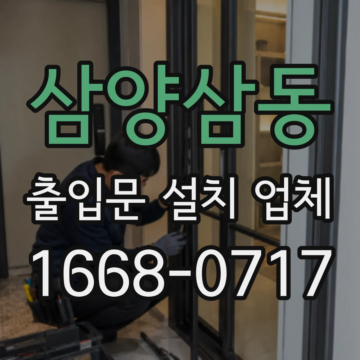 삼양삼동 출입문 설치 업체