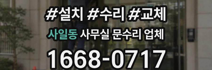 사일동 사무실 문수리 업체
