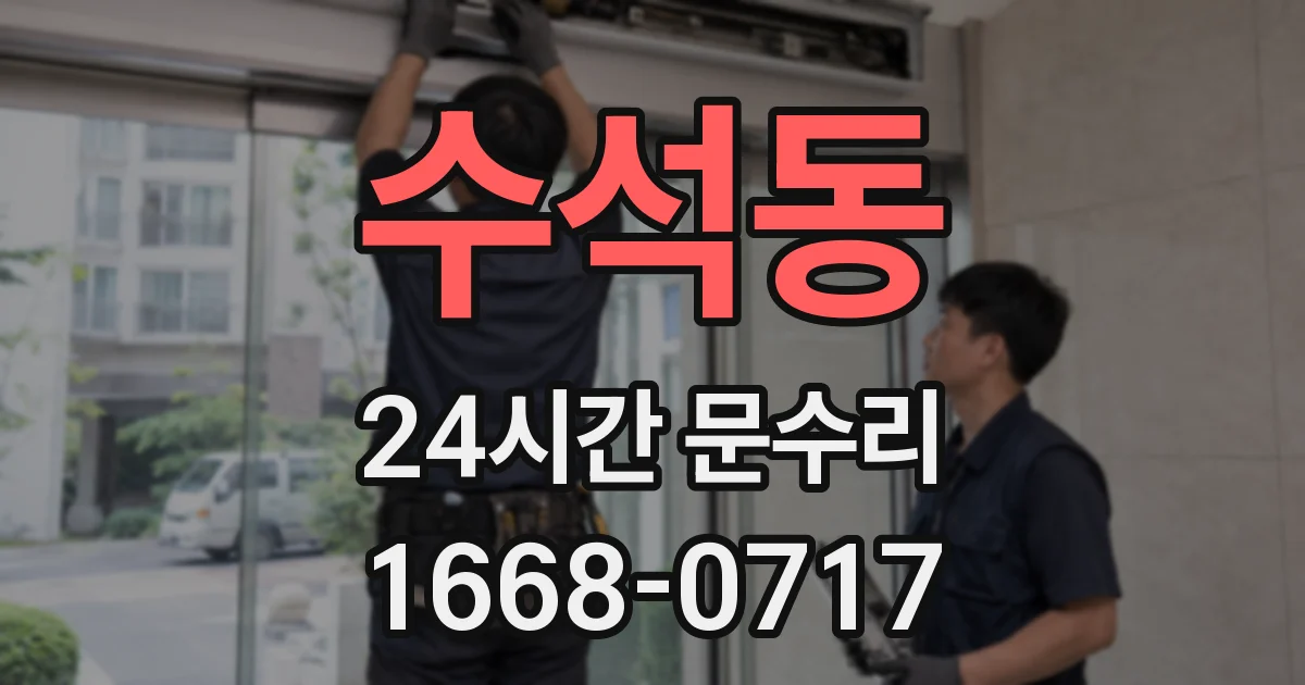 수석동 24시간 문수리