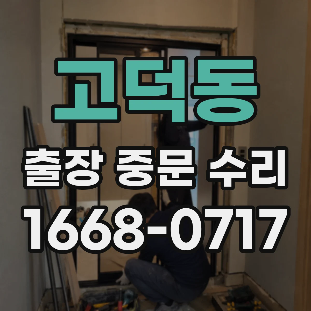 고덕동 출장 중문 수리