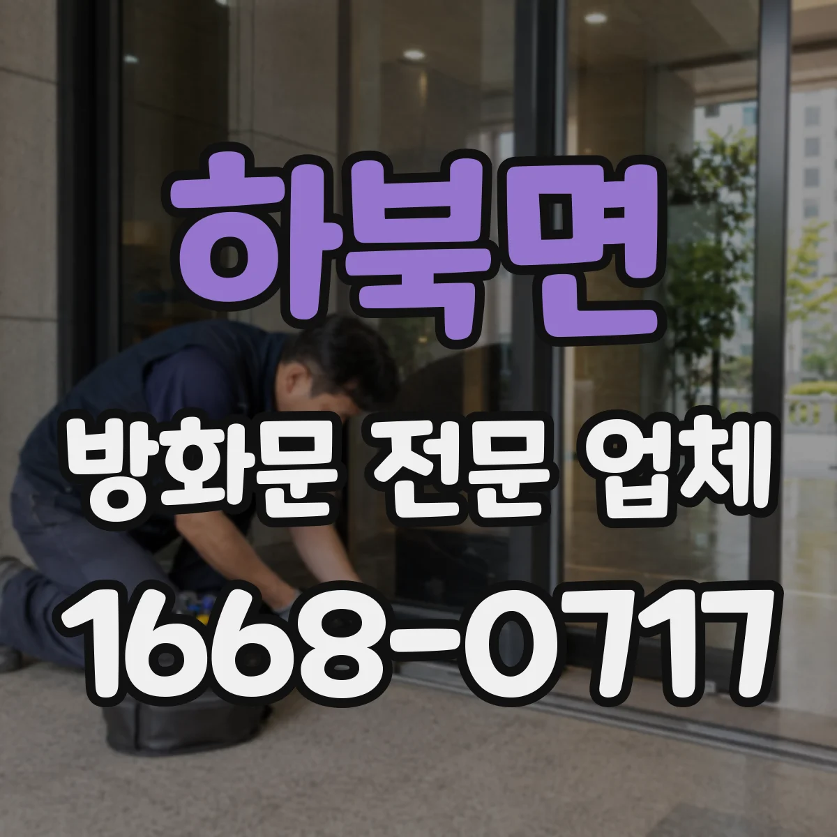 하북면 방화문 전문 업체