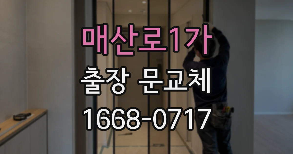 매산로1가 출장 문교체