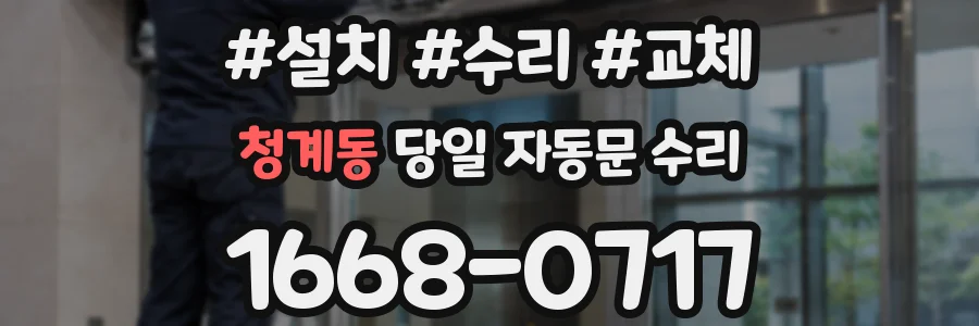 청계동 당일 자동문 수리