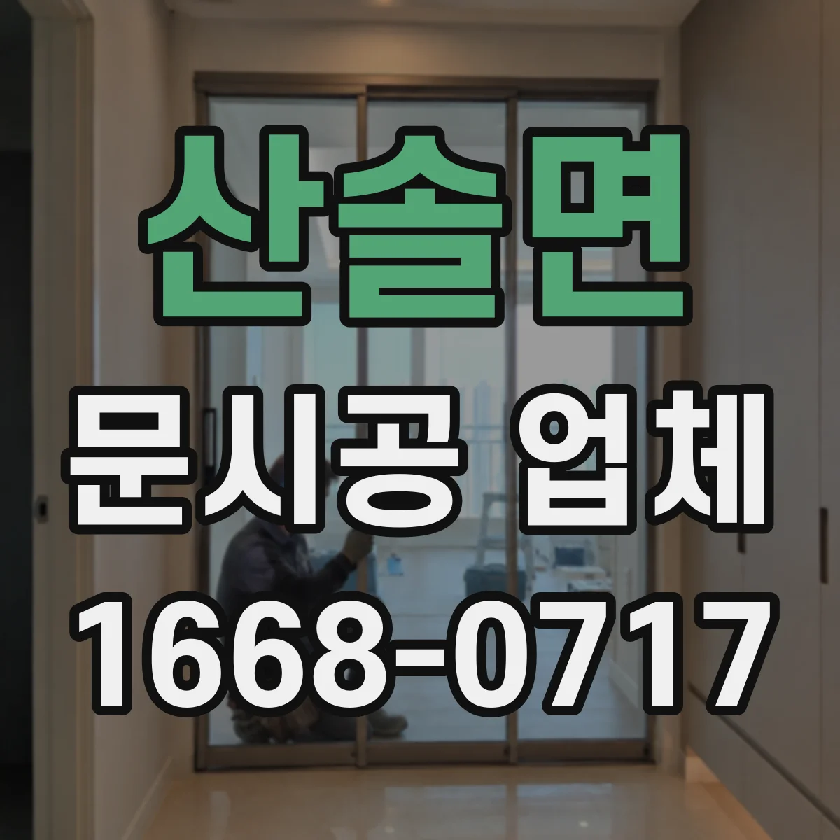 산솔면 문시공 업체
