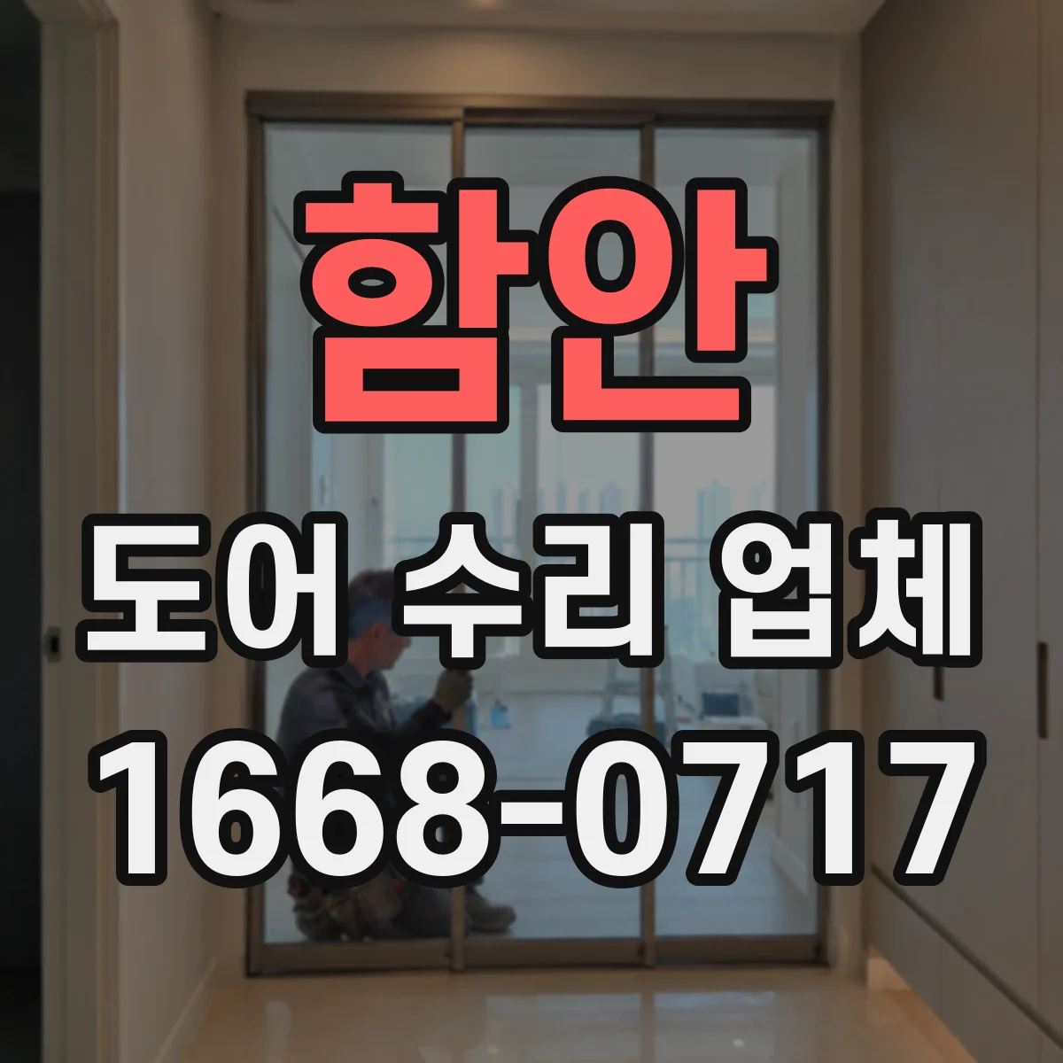 함안 도어 수리 업체