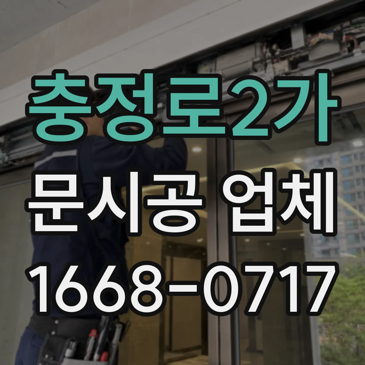 충정로2가 문시공 업체 모델별 자동문 설치 사양에 유리문 맞추기