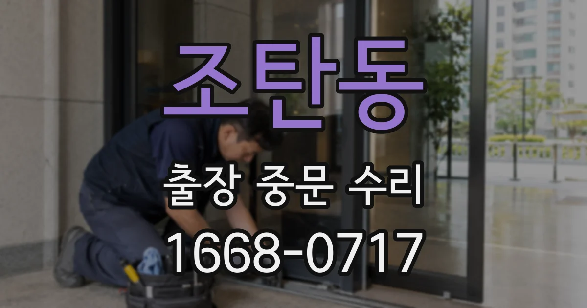 조탄동 출장 중문 수리