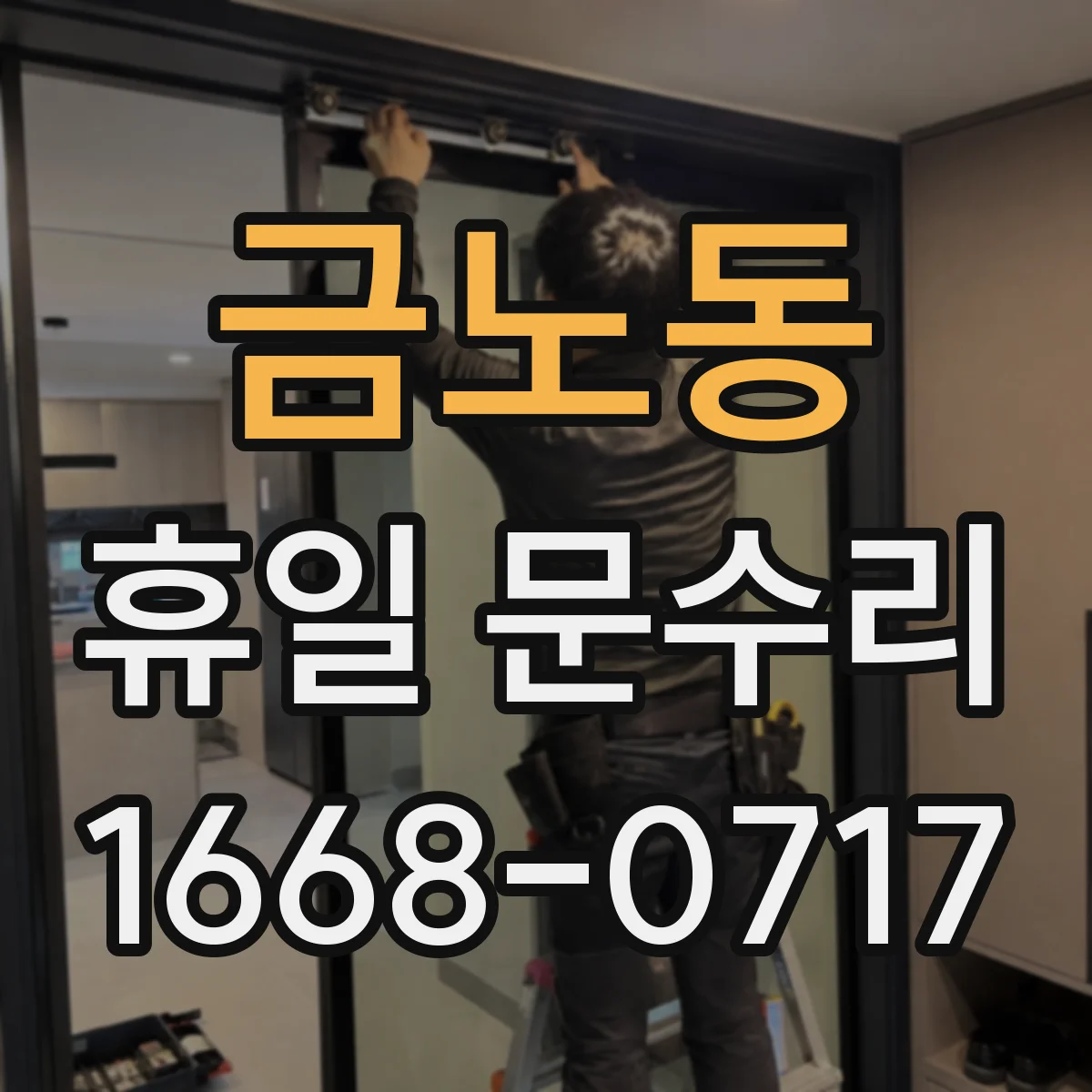 금노동 휴일 문수리