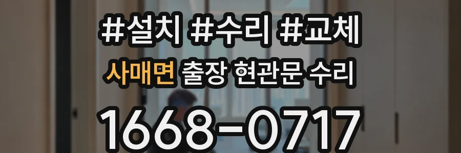 사매면 출장 현관문 수리