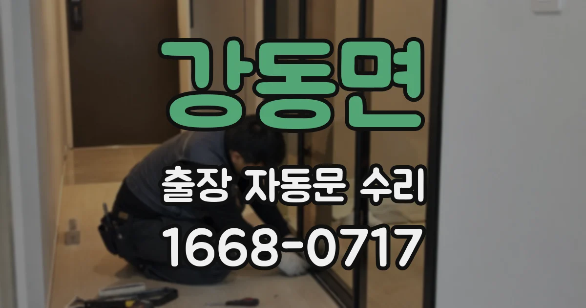 강동면 출장 자동문 수리