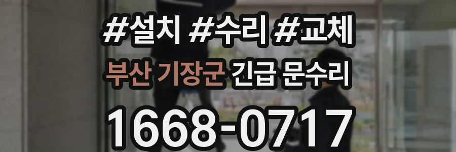 부산 기장군 긴급 문수리