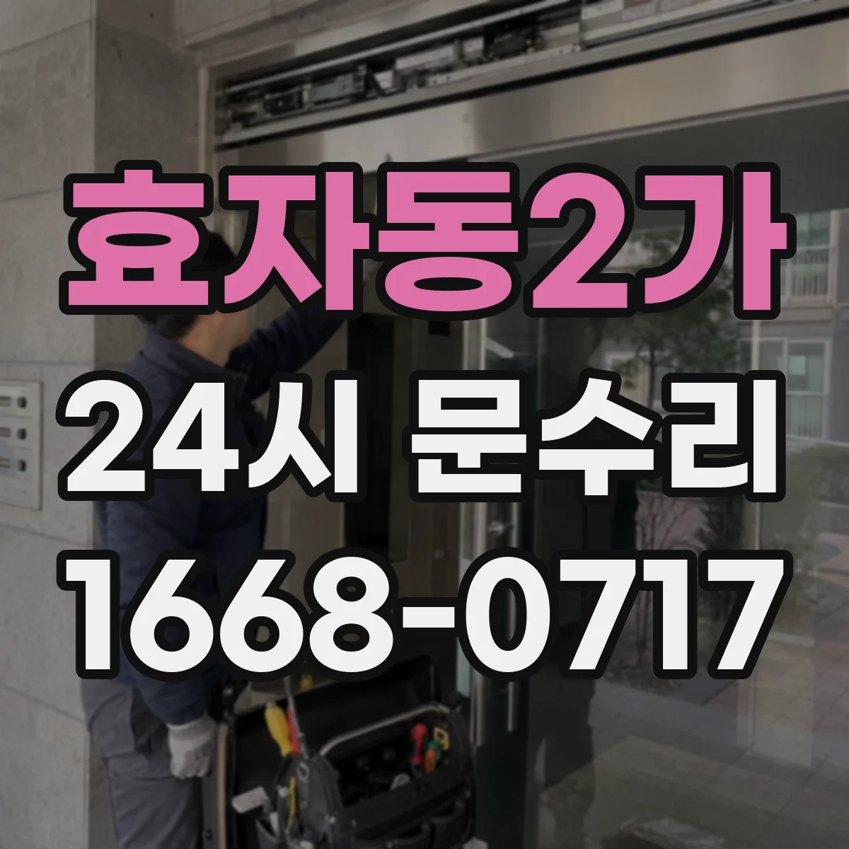 효자동2가 24시 문수리