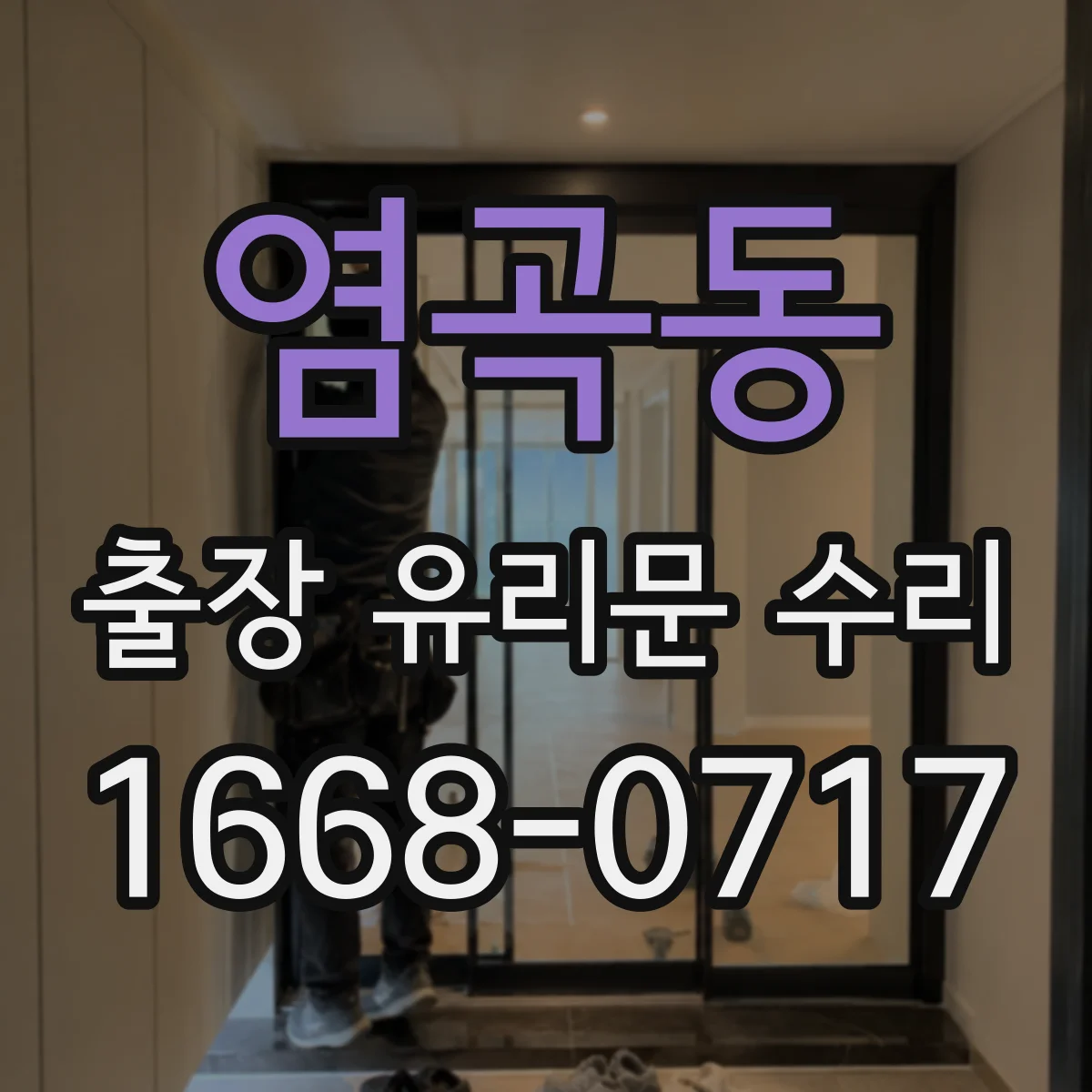 염곡동 출장 유리문 수리
