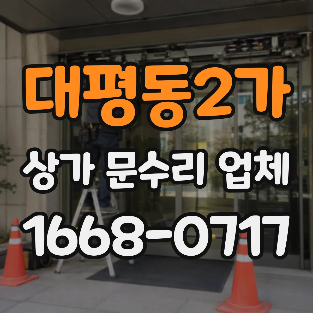 대평동2가 상가 문수리 업체