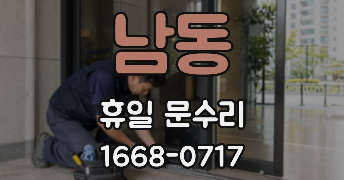 남동 휴일 문수리