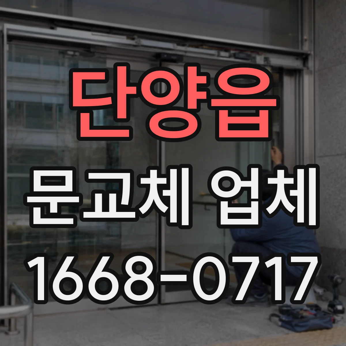 단양읍 문교체 업체
