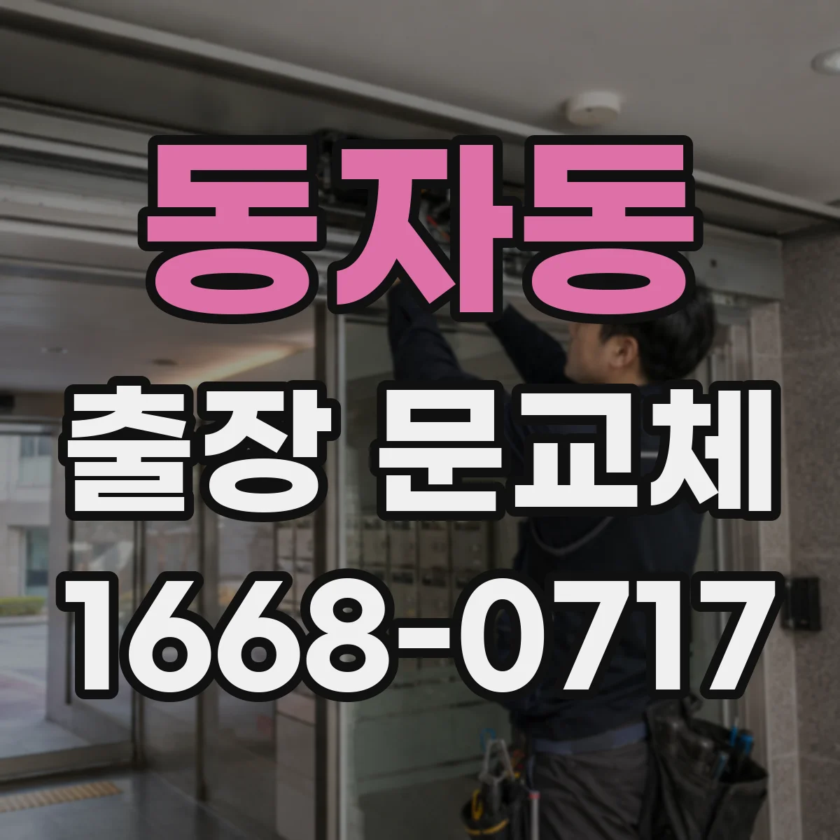 동자동 출장 문교체