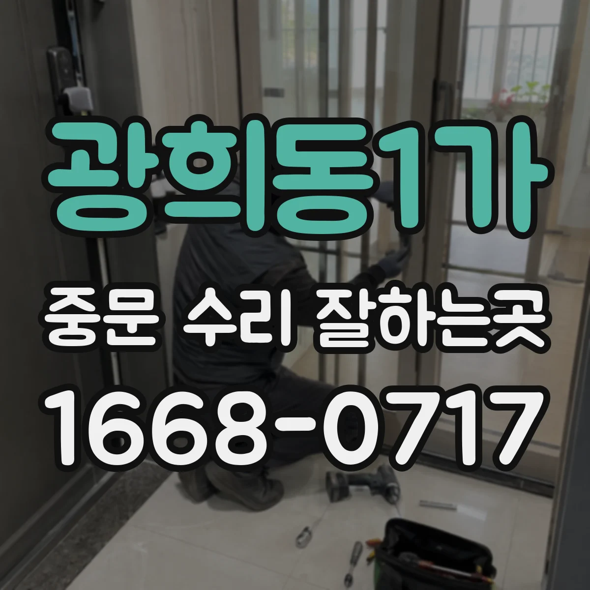 광희동1가 중문 수리 잘하는곳
