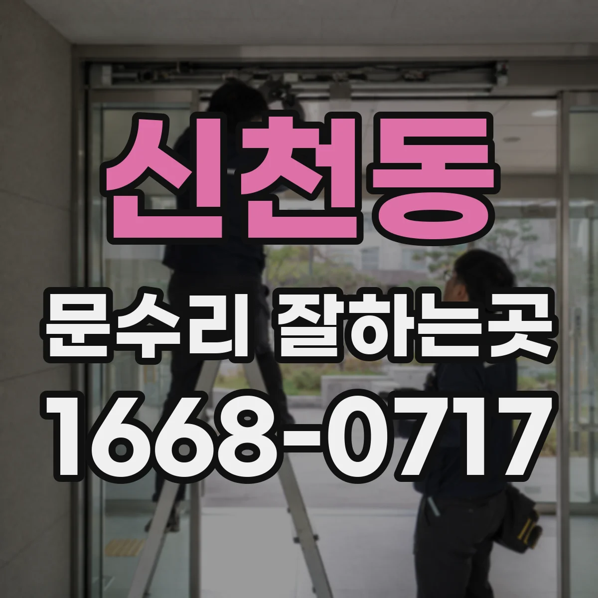 신천동 문수리 잘하는곳