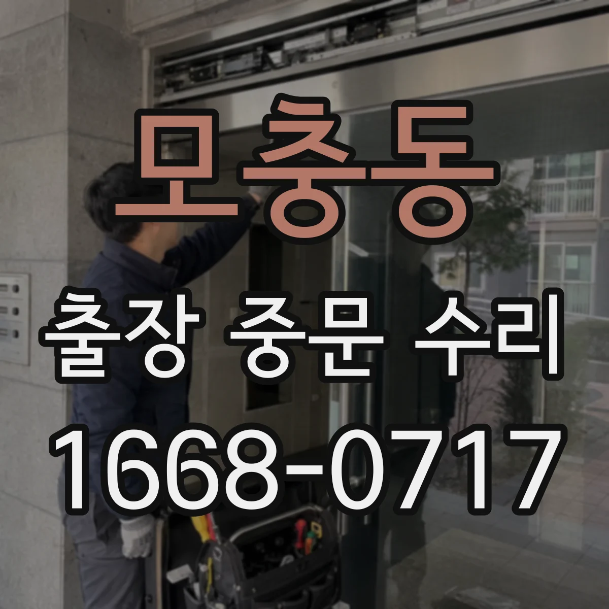 모충동 출장 중문 수리