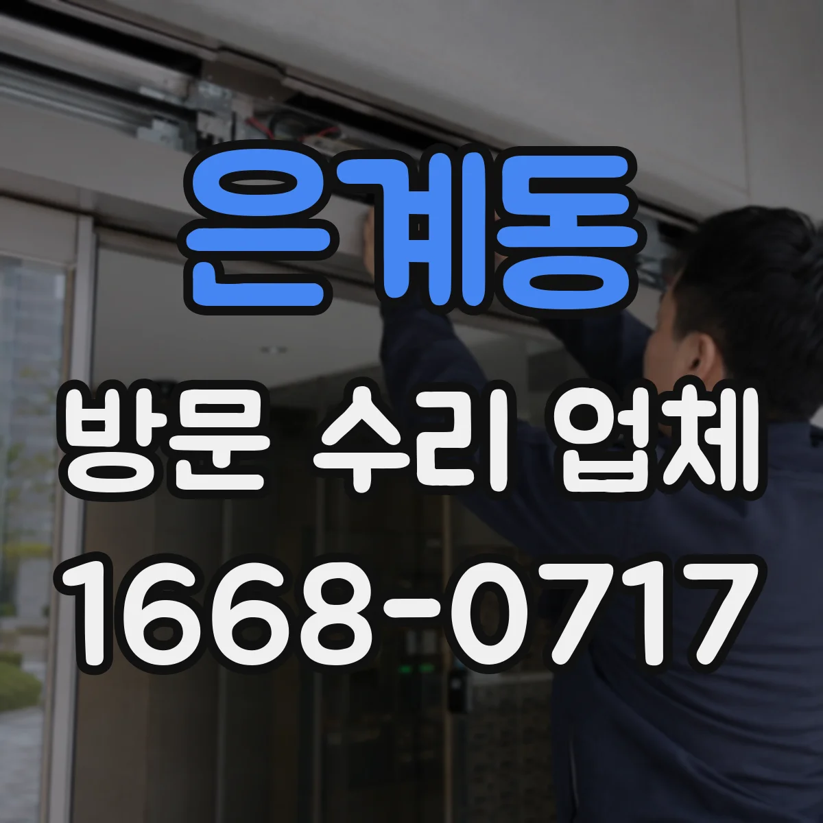 은계동 방문 수리 업체