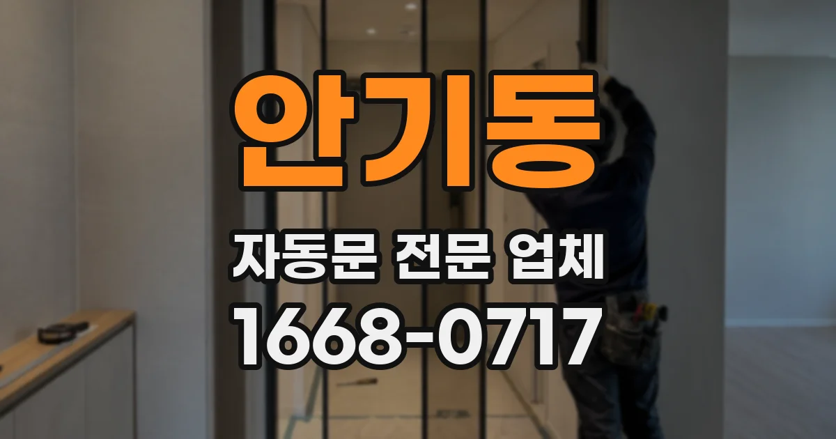 안기동 자동문 전문 업체