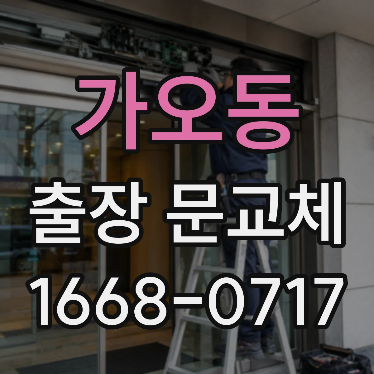 가오동 출장 문교체