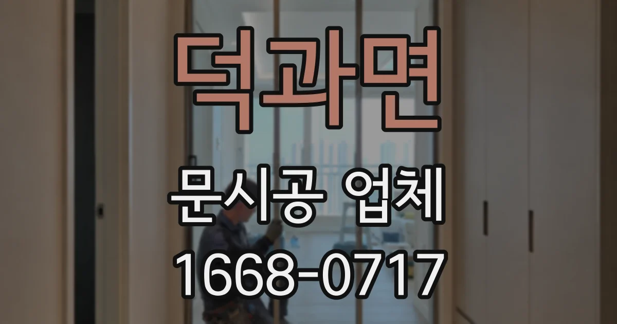 덕과면 문시공 업체
