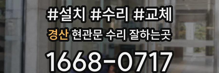 경산 현관문 수리 잘하는곳