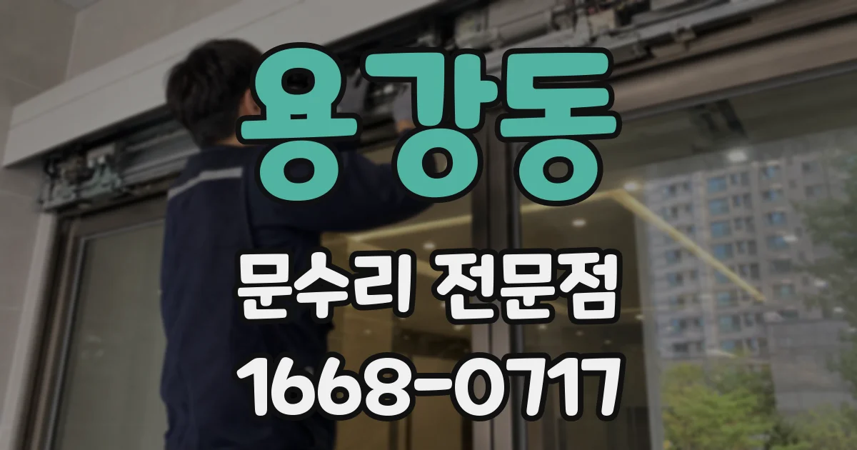 용강동 문수리 전문점
