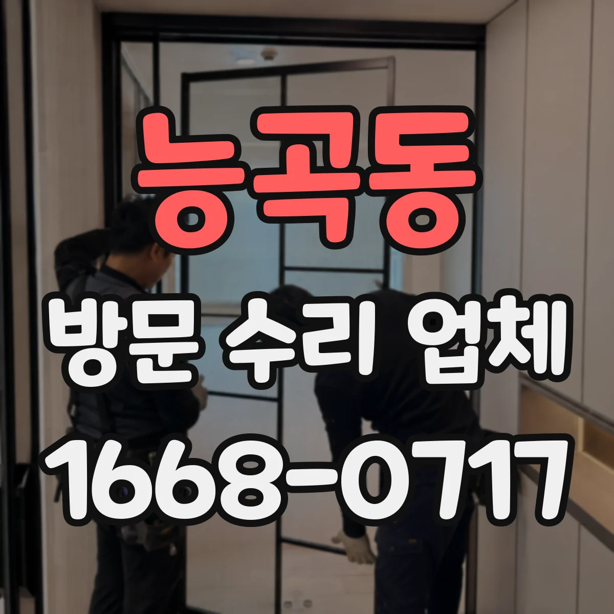 능곡동 방문 수리 업체