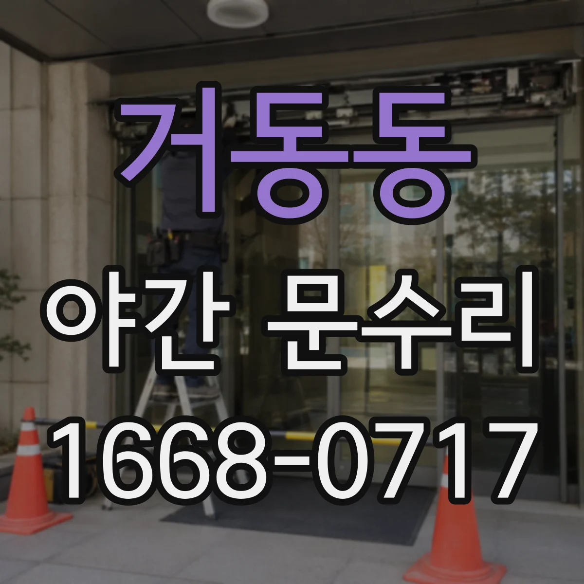 거동동 야간 문수리