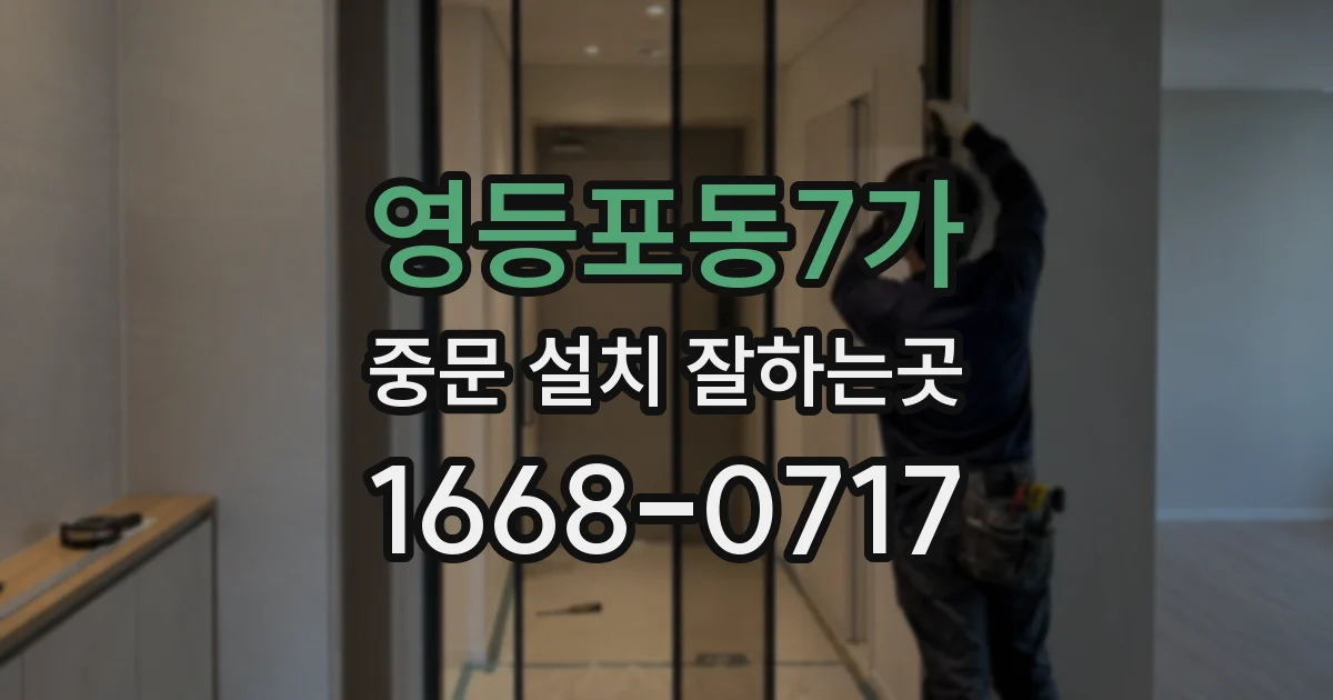 영등포동7가 중문 설치 잘하는곳