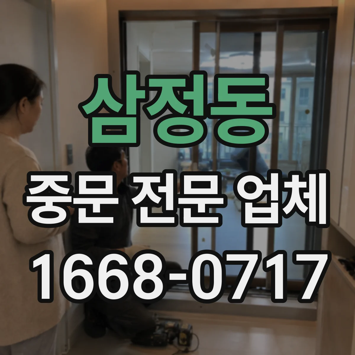 삼정동 중문 전문 업체