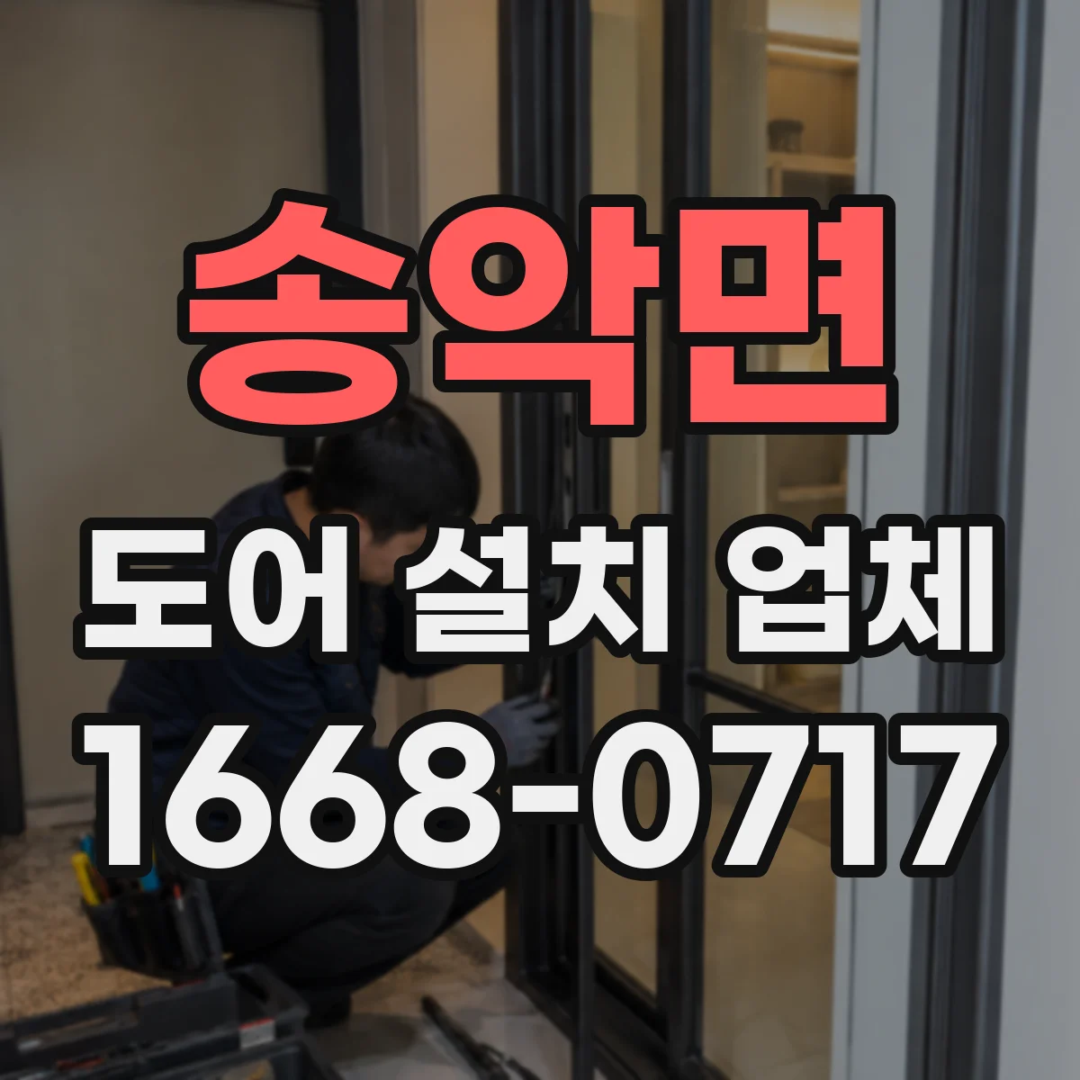 송악면 도어 설치 업체