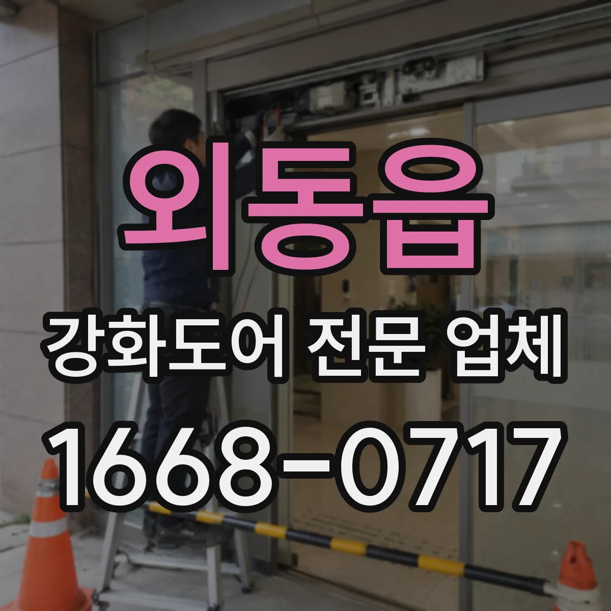 외동읍 강화도어 전문 업체