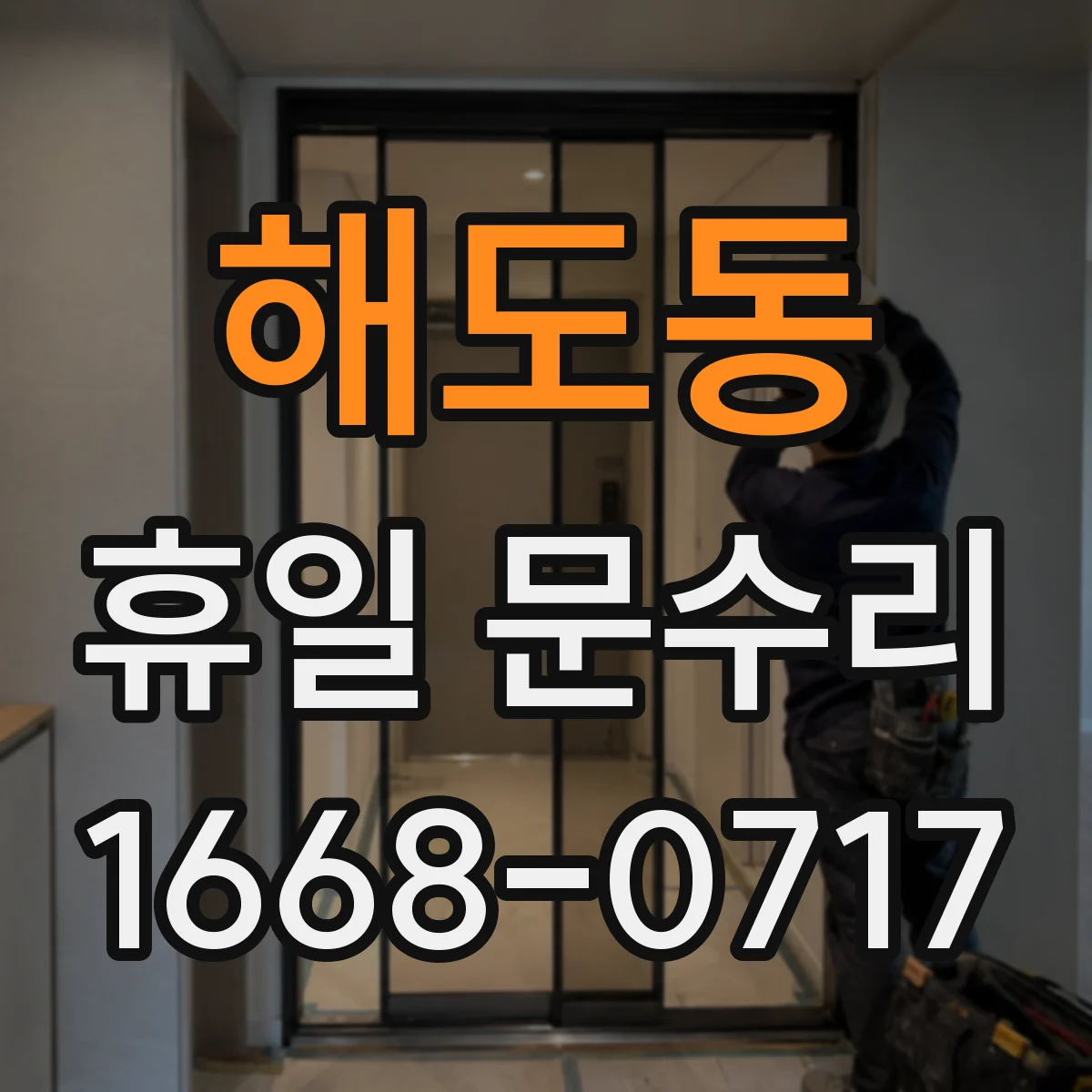 해도동 휴일 문수리