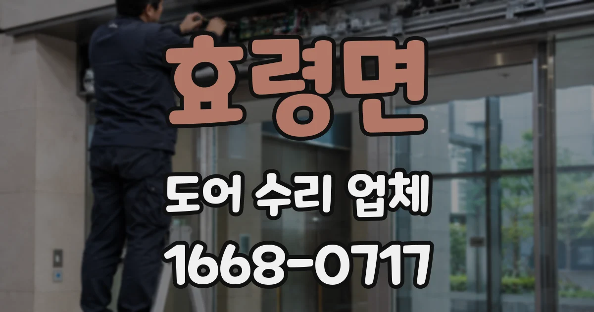 효령면 도어 수리 업체