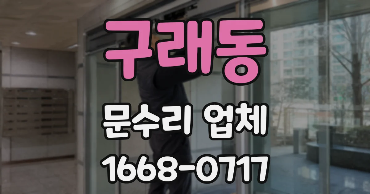 구래동 문수리 업체