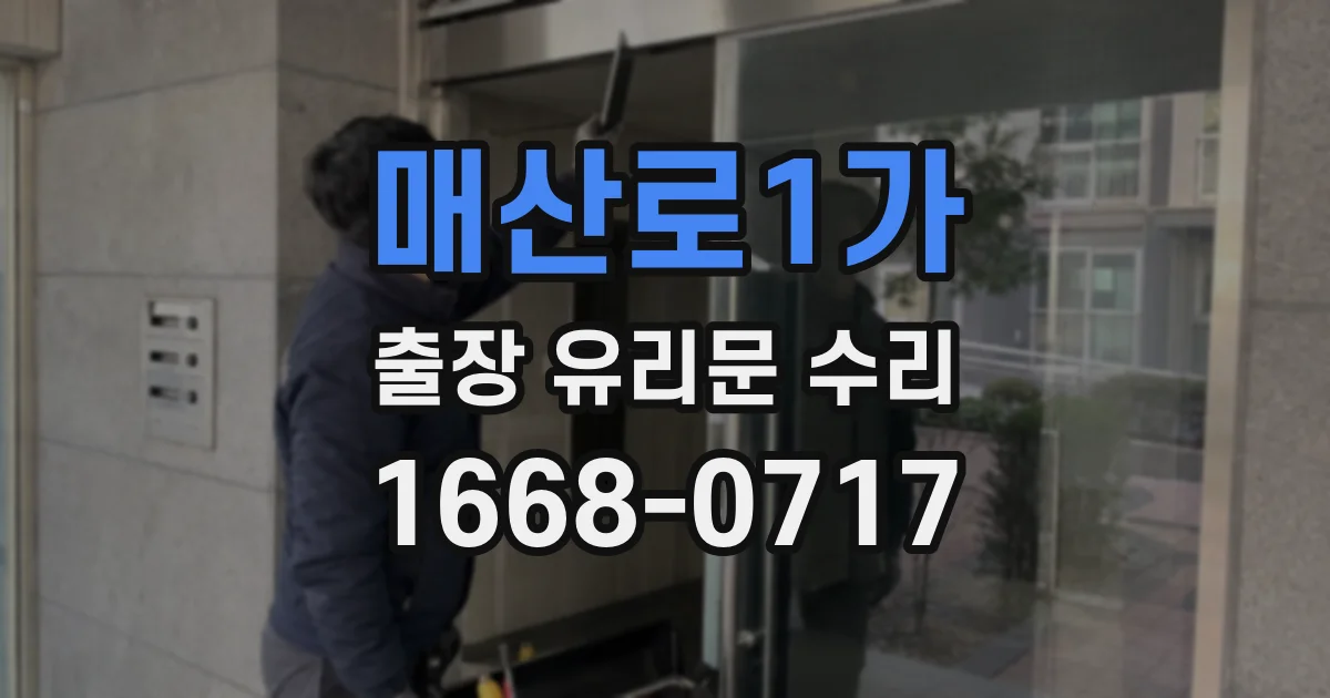 매산로1가 출장 유리문 수리