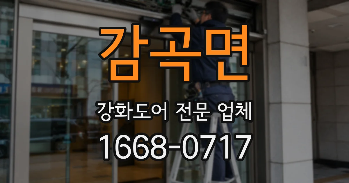 감곡면 강화도어 전문 업체