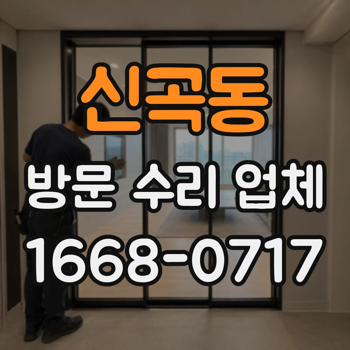 신곡동 방문 수리 업체