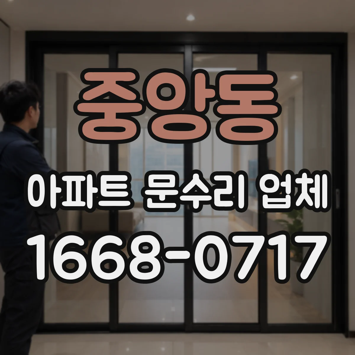 중앙동 아파트 문수리 업체