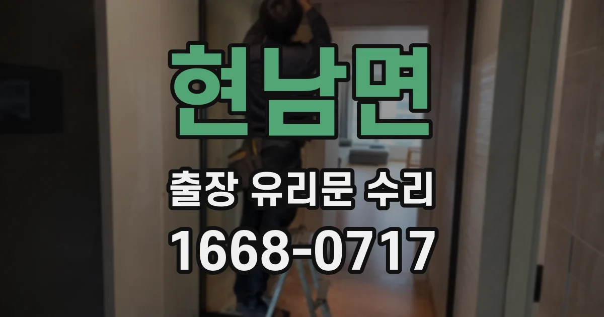 현남면 출장 유리문 수리