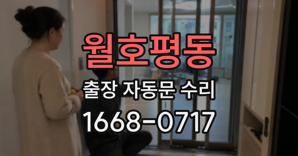 월호평동 출장 자동문 수리