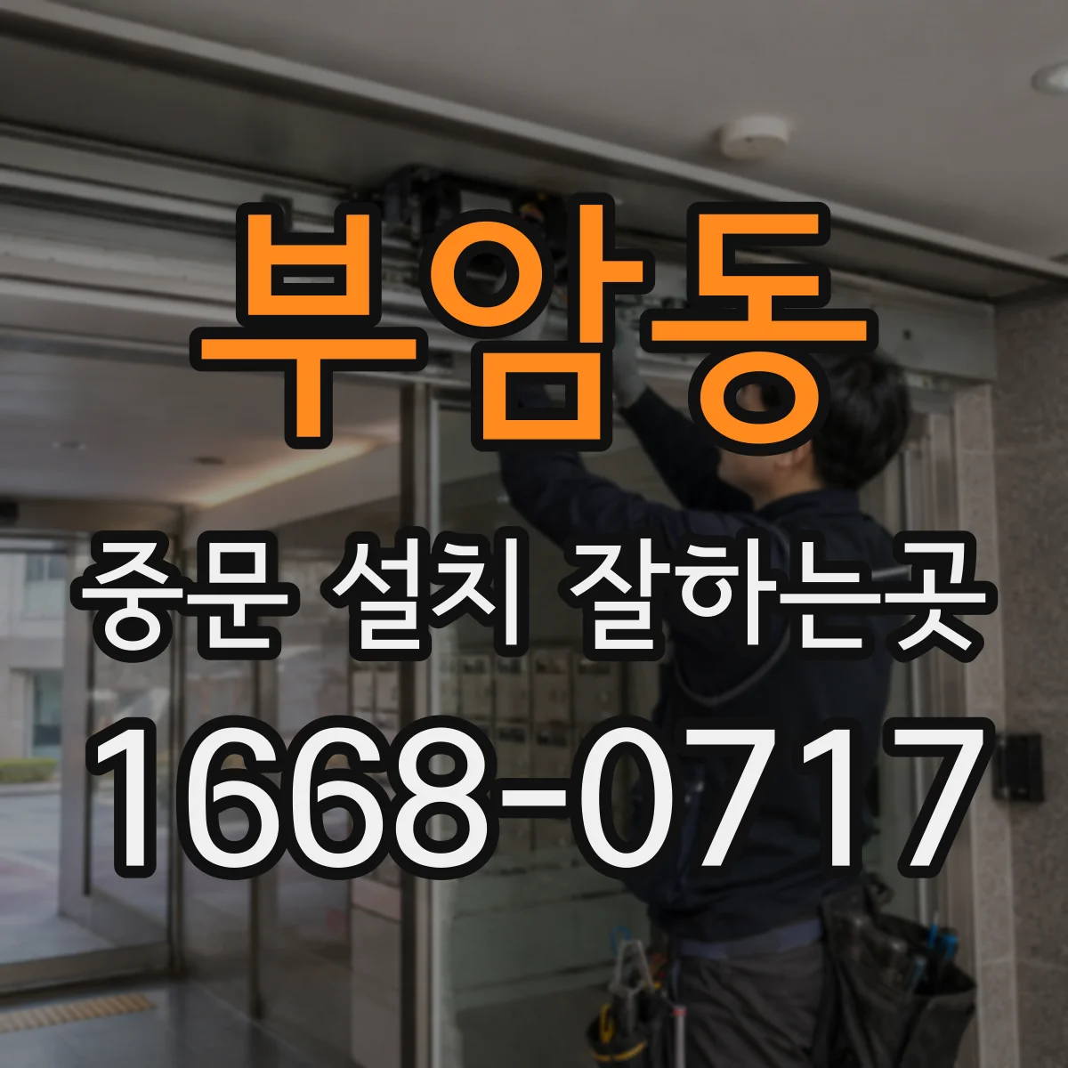 부암동 중문 설치 잘하는곳