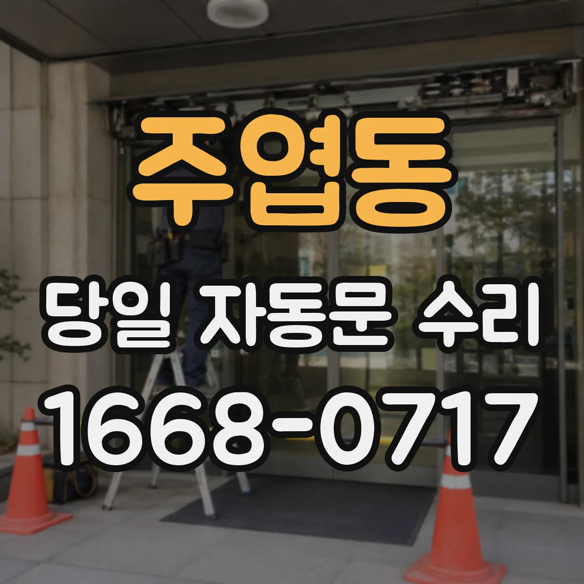 주엽동 당일 자동문 수리