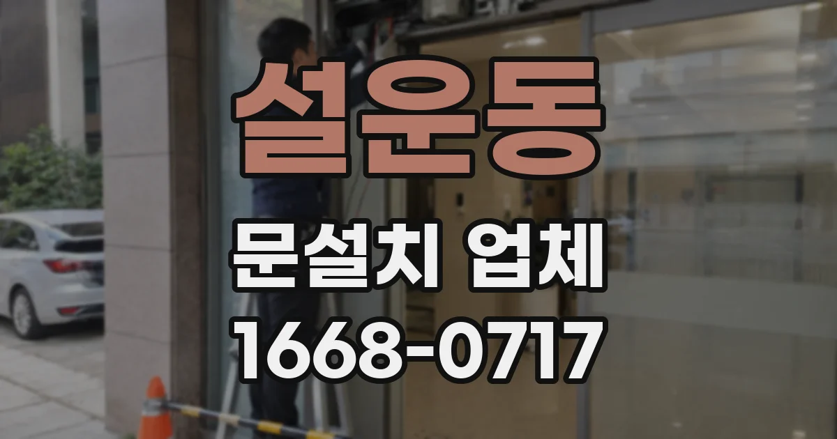 설운동 문설치 업체